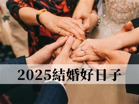 結婚日期挑選|2025 結婚好日子怎麼選？教你快速挑出你的宜嫁娶吉。